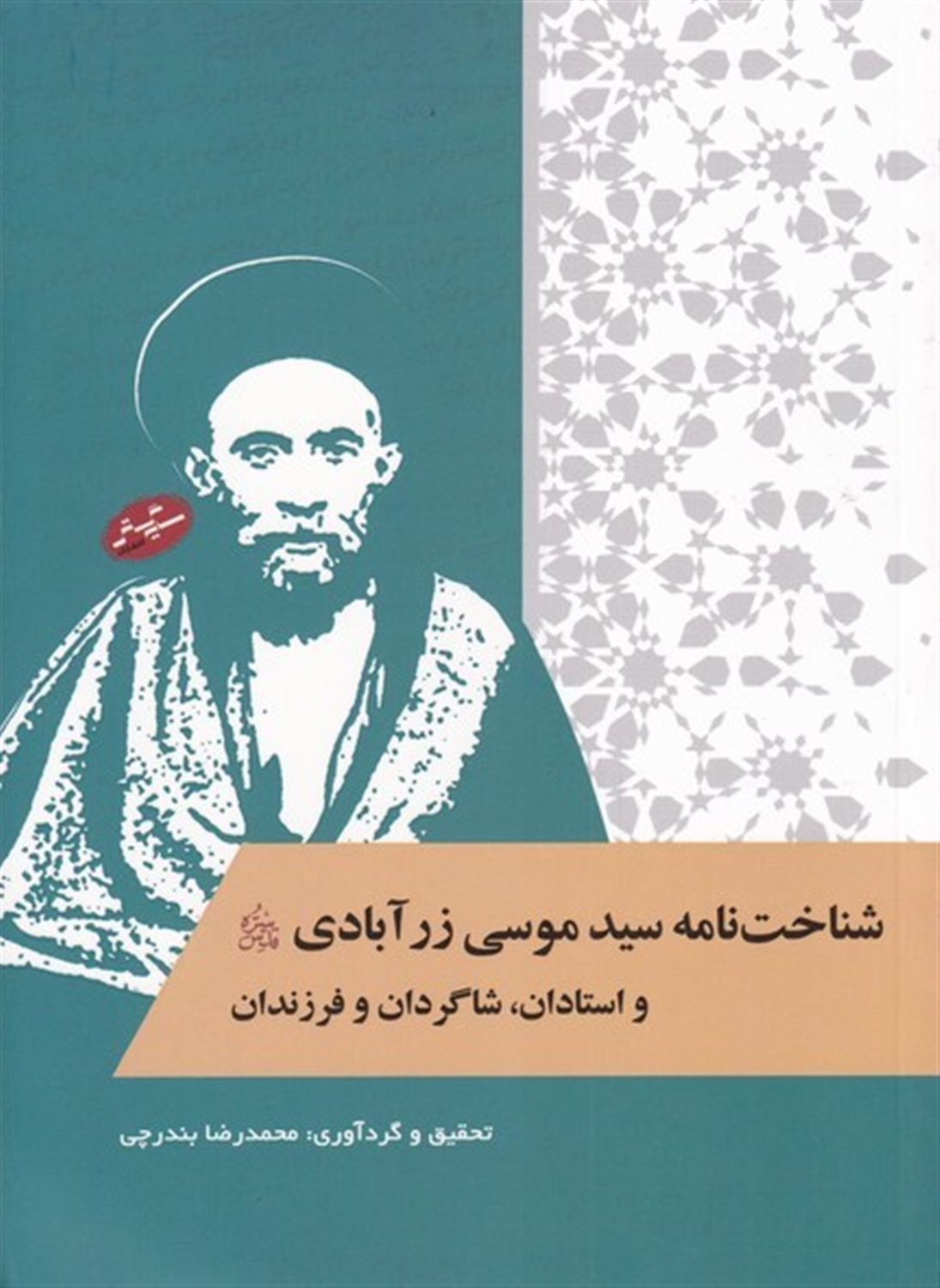 شناخت نامه سید موسی زر آبادی