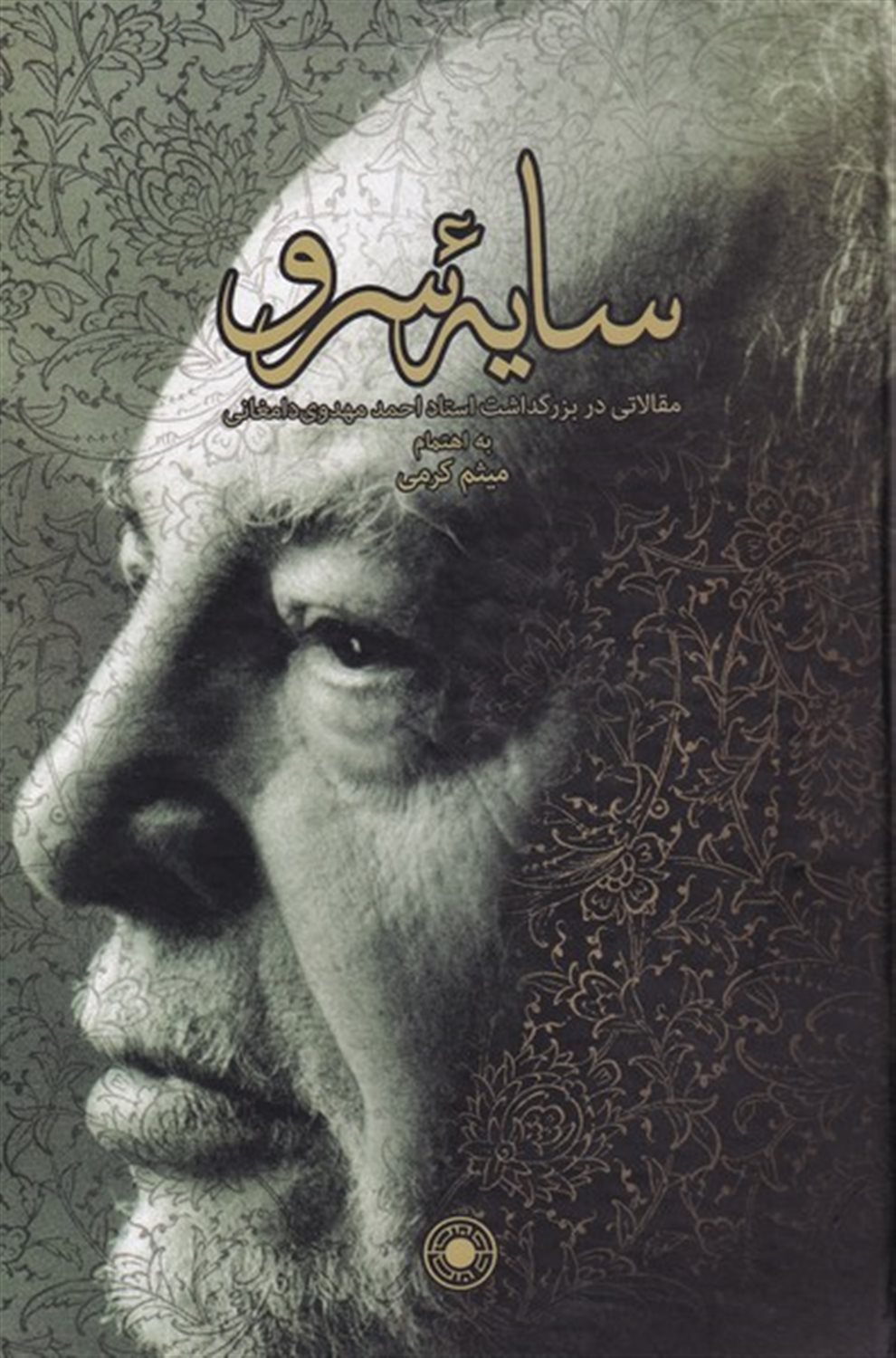 سایه سرو 