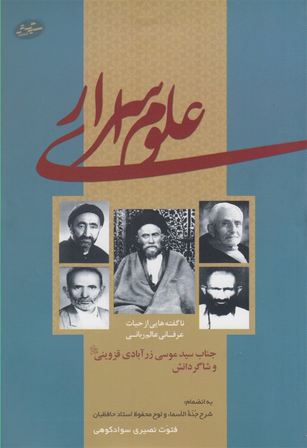 علوم اسراری