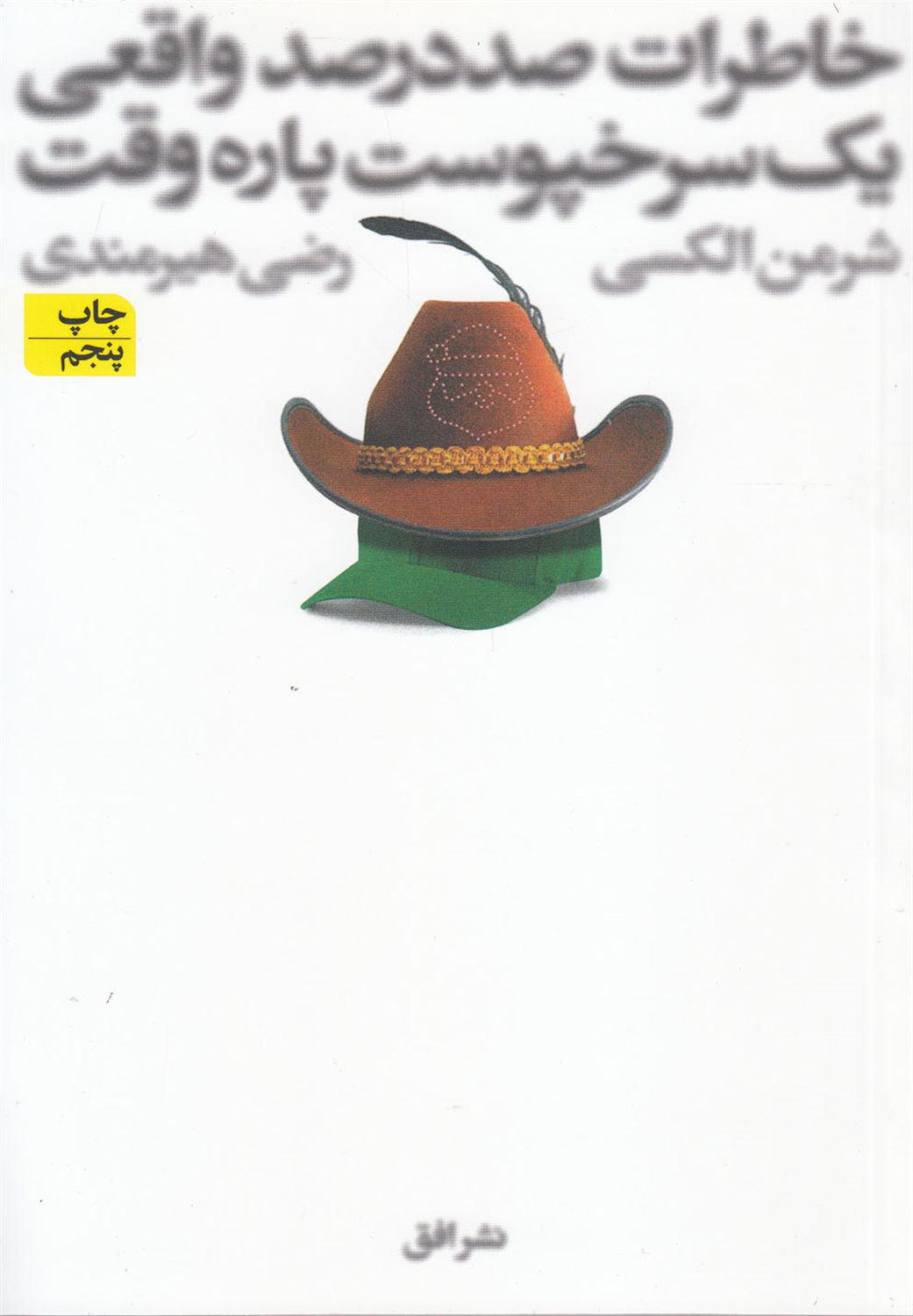 خاطرات صددرصد واقعی یک سرخپوست پاره وقت