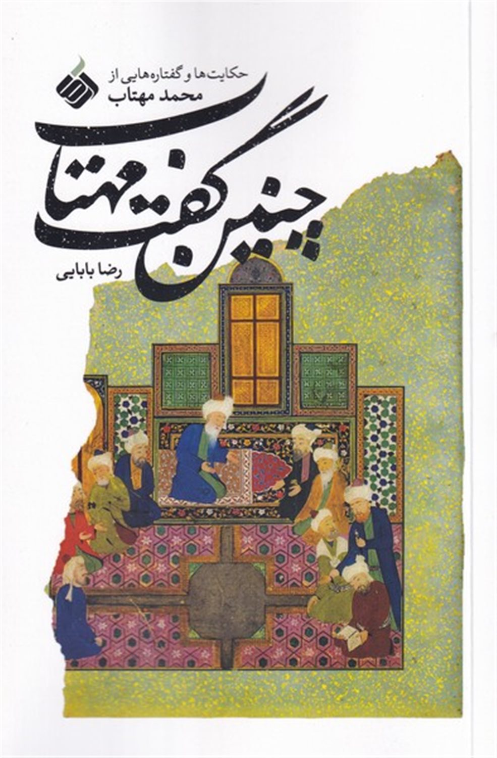 چنین گفت مهتاب 