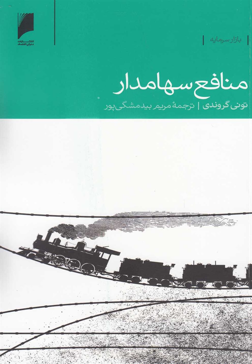 	منافع سهامدار