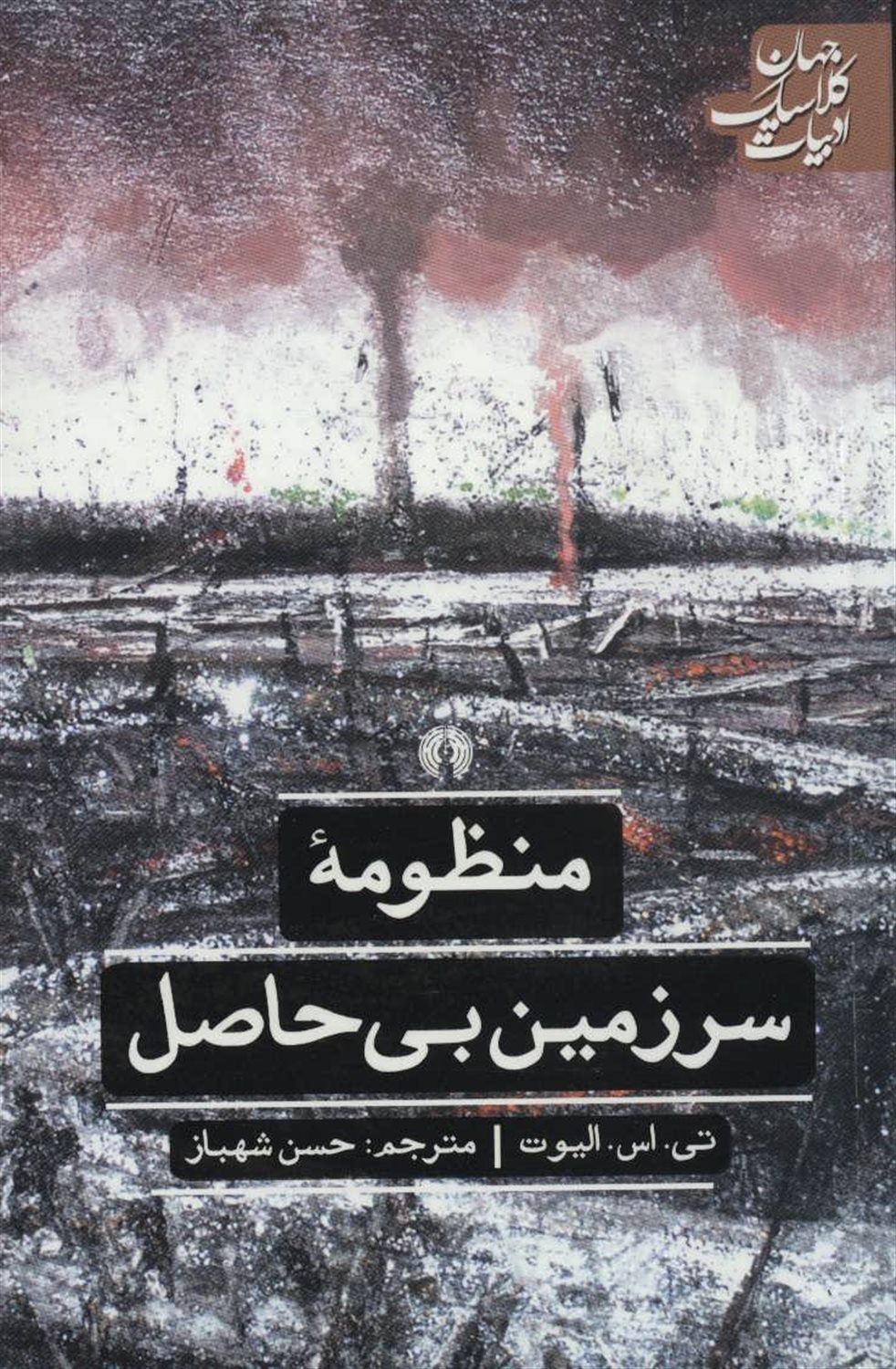 منظومه سرزمین بی حاصل