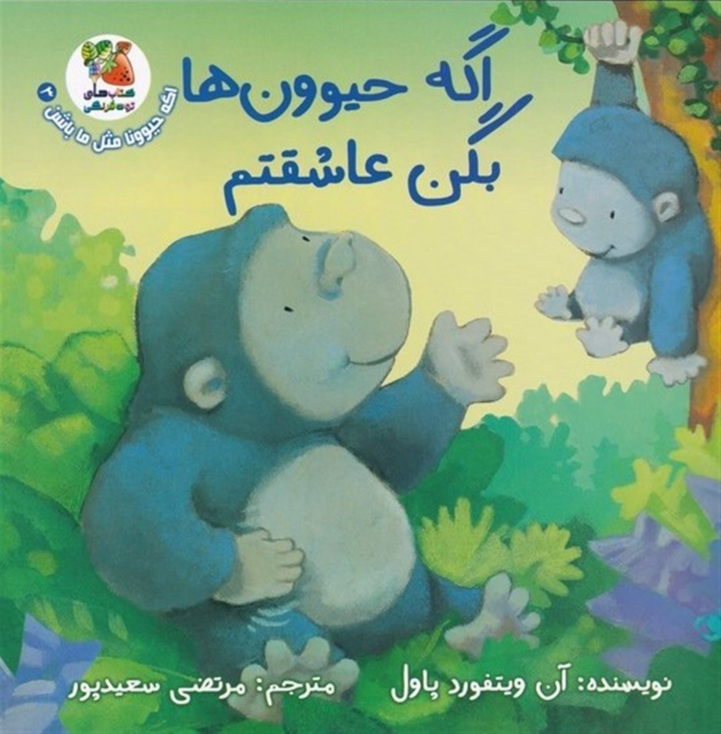 اگه حیوونا مثل ما باشن 3 (اگه حیوون‌ها بگن عاشقتم)