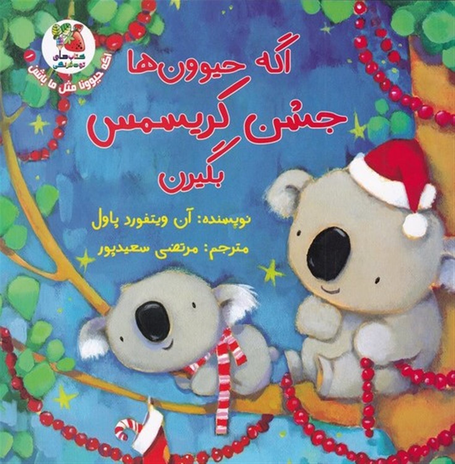 اگه حیوونا مثل ما باشن 1 (اگه حیوون‌ها جشن کریسمس بگیرن)
