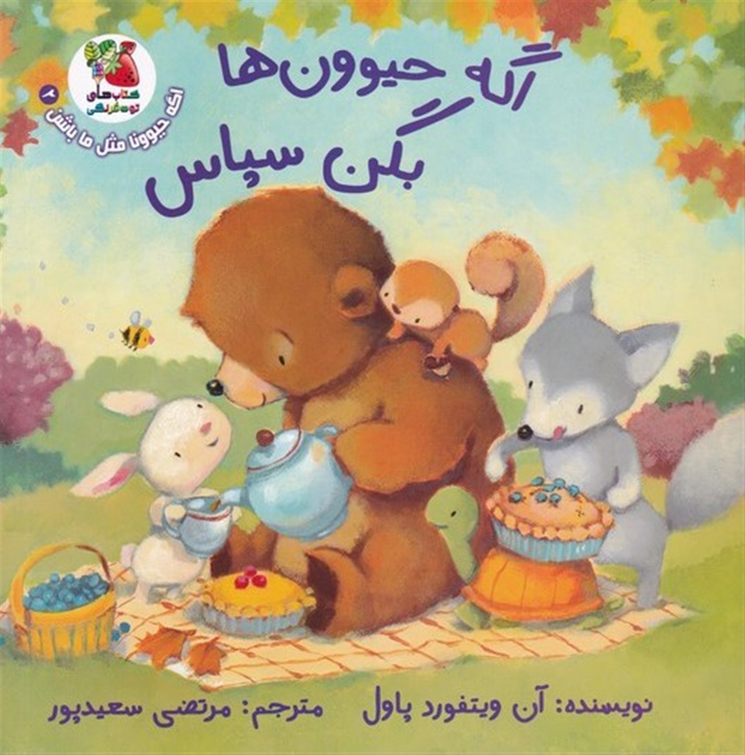 اگه حیوونا مثل ما باشن 2 (اگه حیوون‌ها بگن سپاس)
