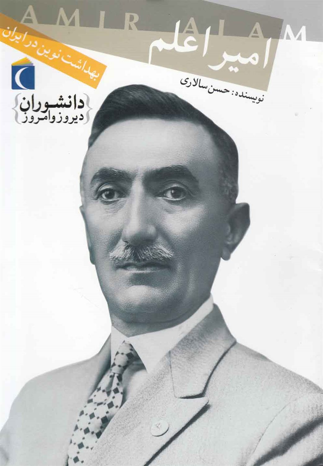 دانشوران دیروز و امروز: امیر اعلم