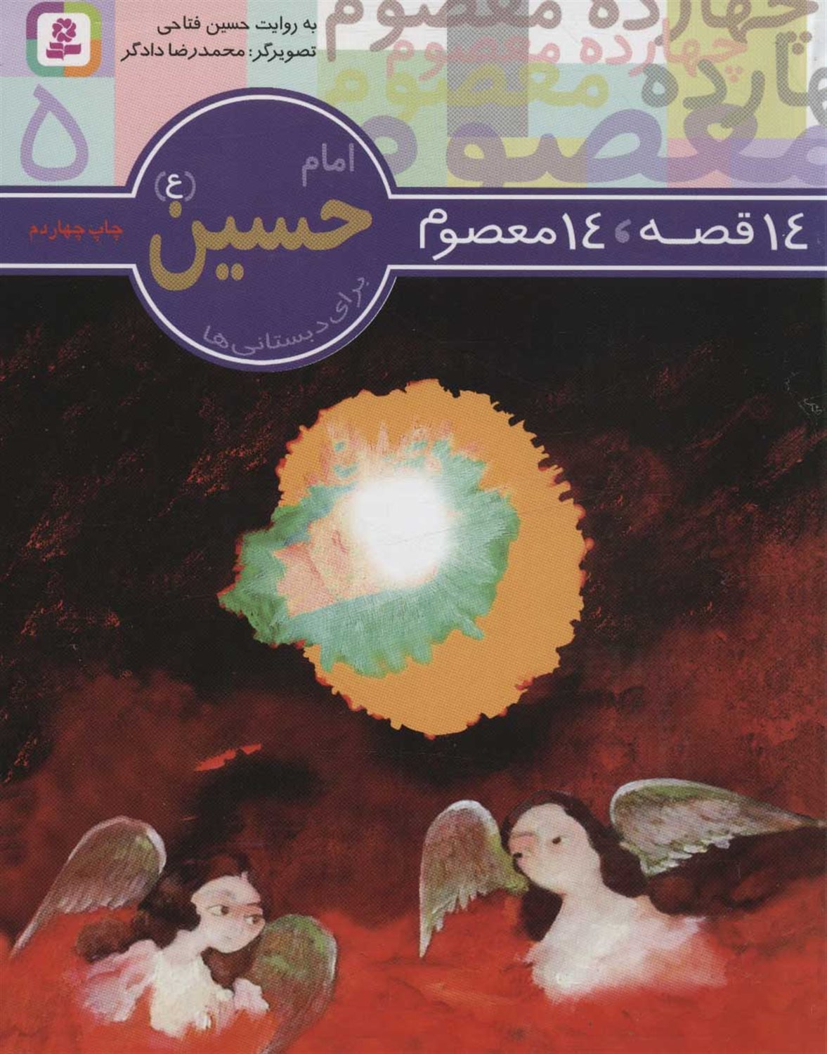 14 قصه،14 معصوم 5 (امام حسین)