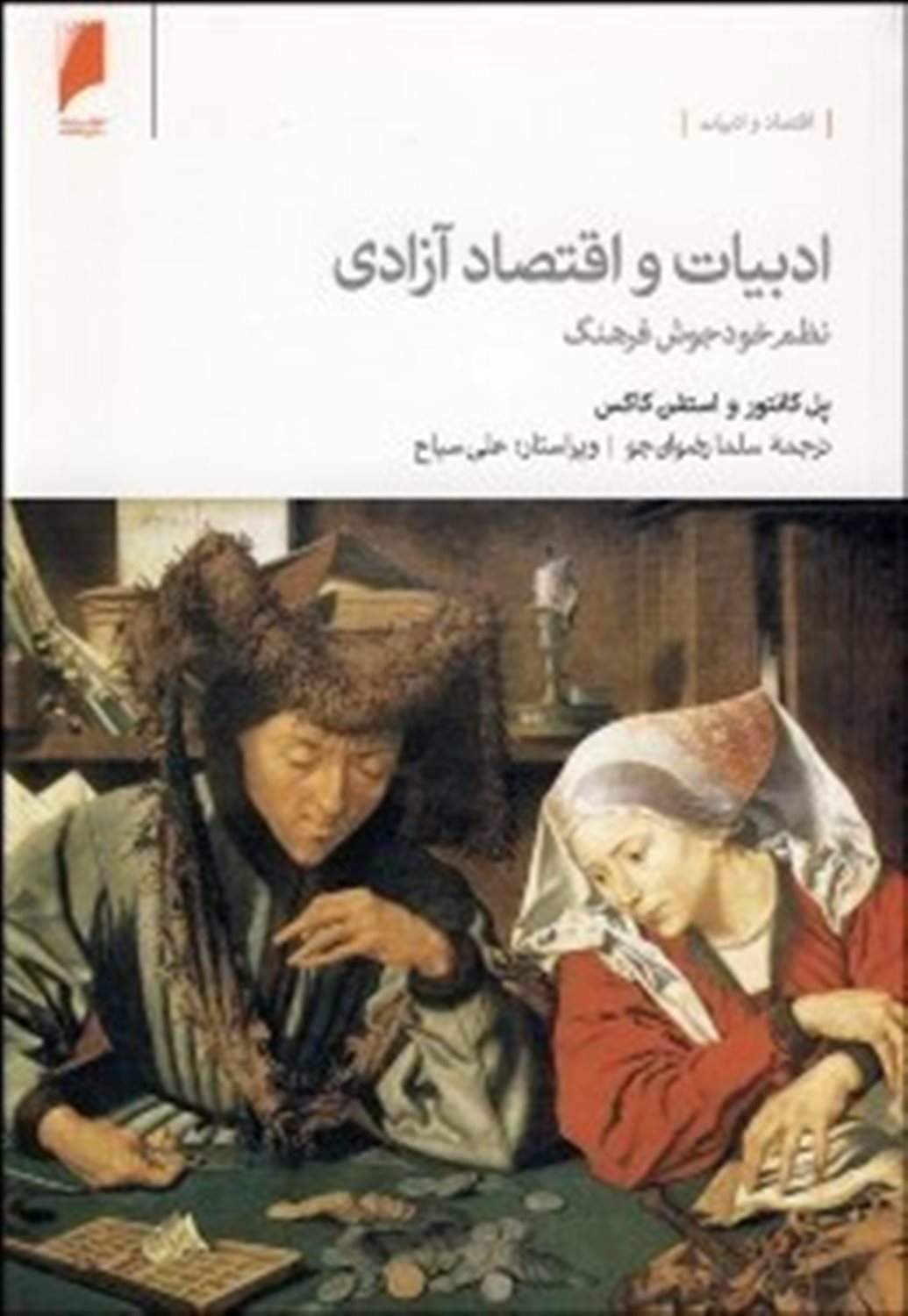 ادبیات و اقتصاد آزادی