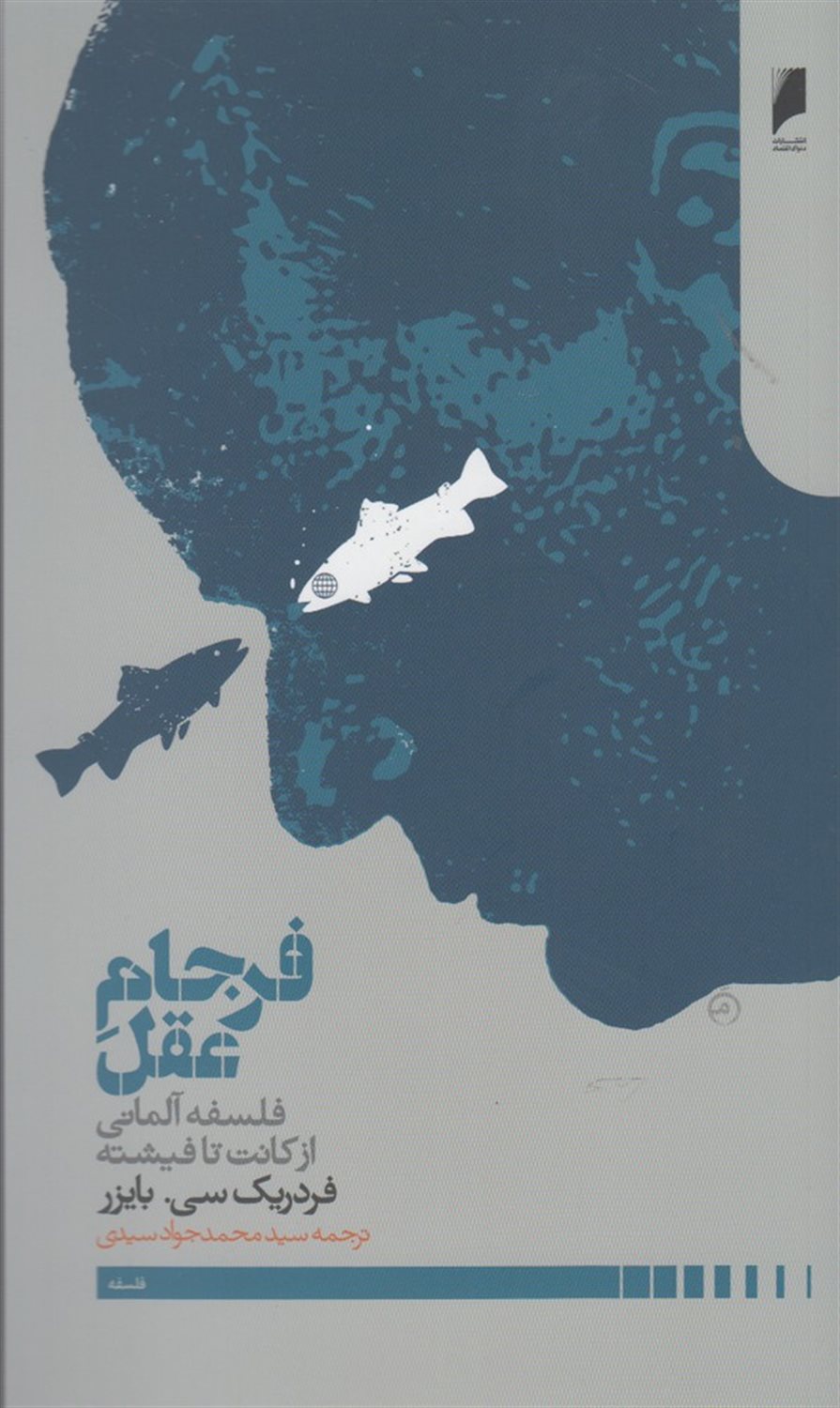 فرجام عقل