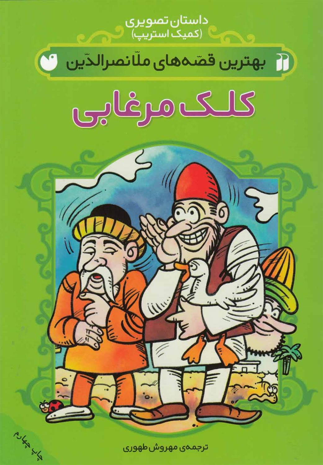 ب‍ه‍ت‍ری‍ن ق‍ص‍ه‌ه‍ای م‍لان‍ص‍رال‍دی‍ن (کلک مرغابی)