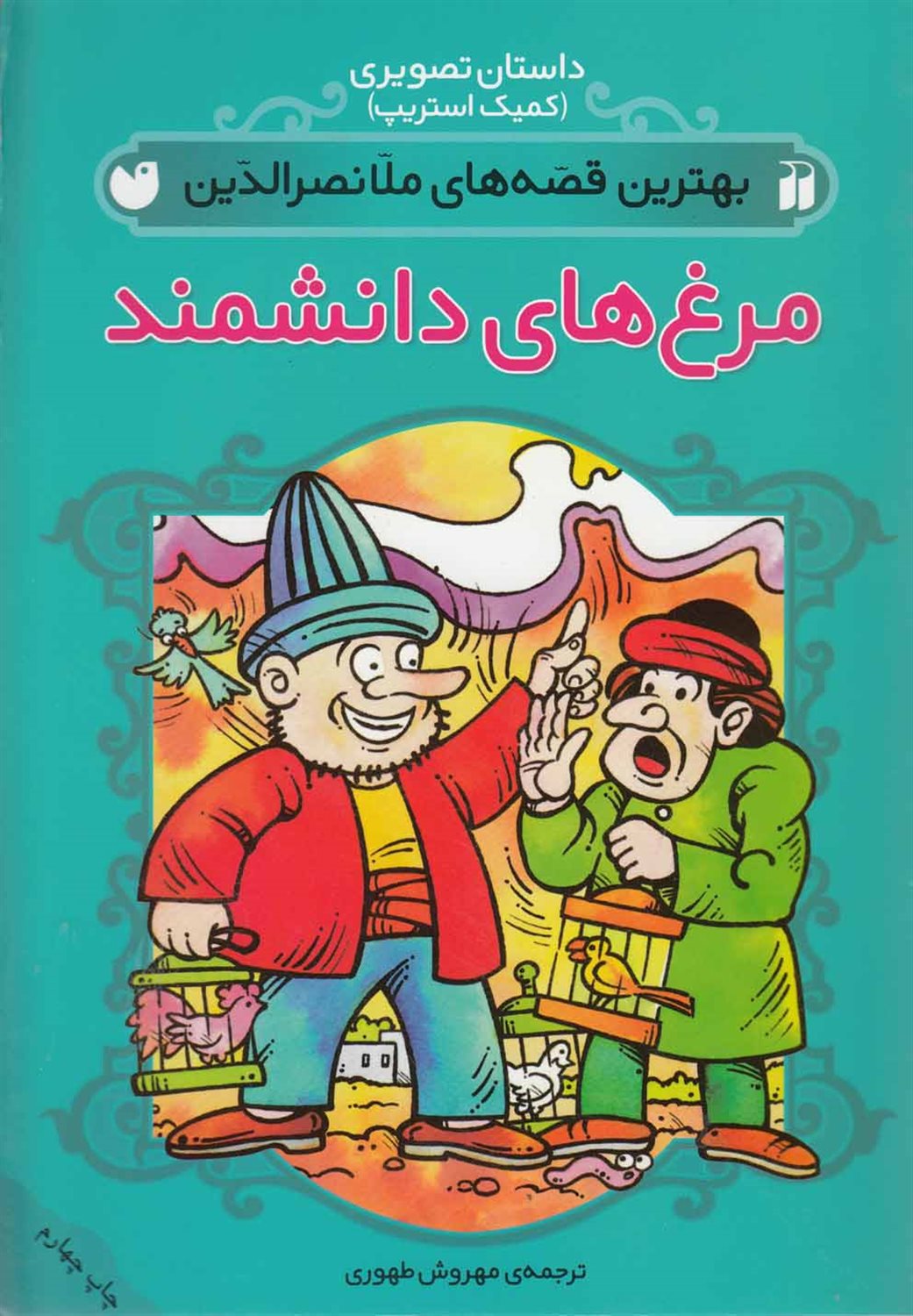 ب‍ه‍ت‍ری‍ن ق‍ص‍ه‌ه‍ای م‍لان‍ص‍رال‍دی‍ن (مرغ‌های دانشمند)