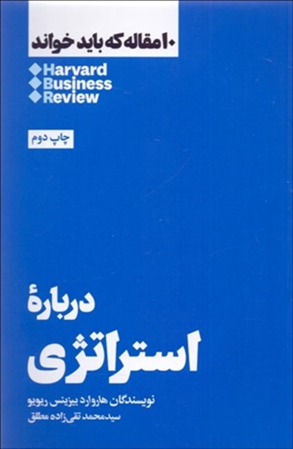 10 مقاله که باید خواند: درباره استراتژی