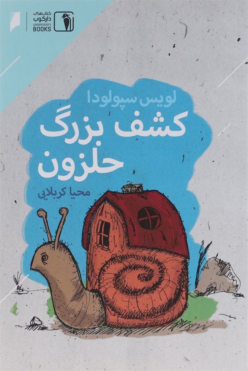 کشف بزرگ حلزون