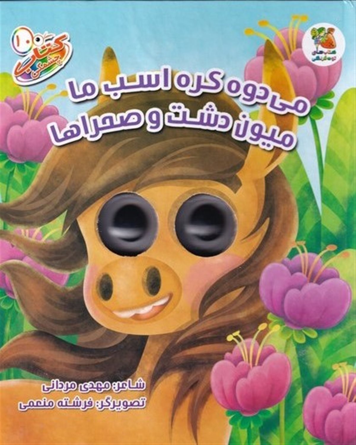 کتاب چشمکی 10 (می‌دوه که اسب ما میون دشت و صحرا)