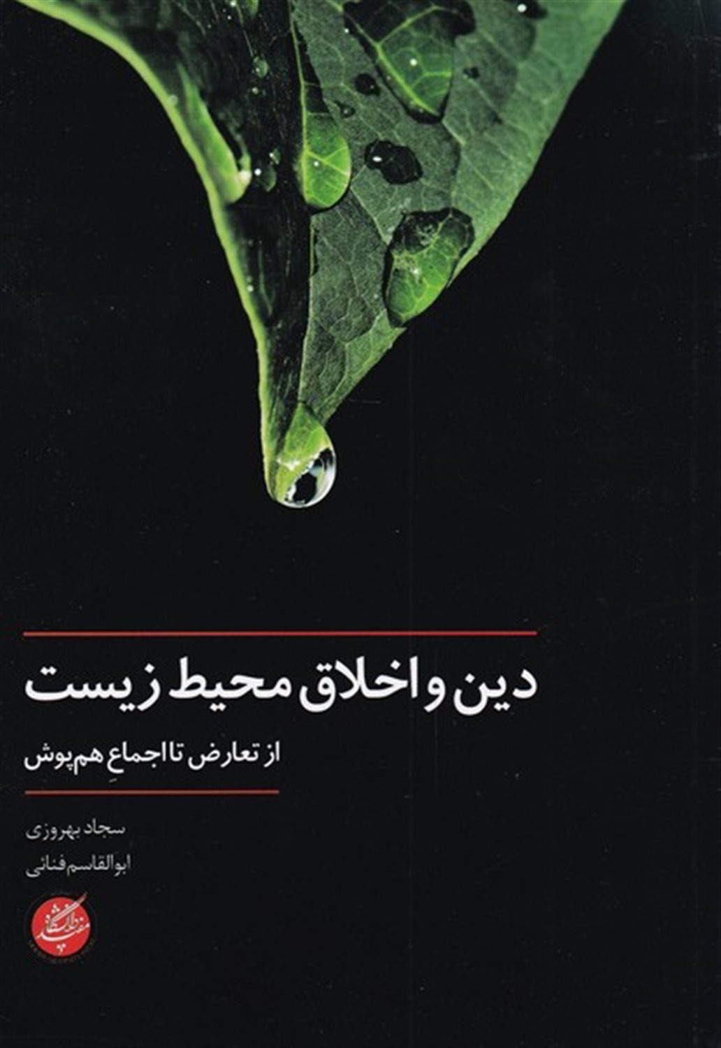 دین و اخلاق محیط زیست 