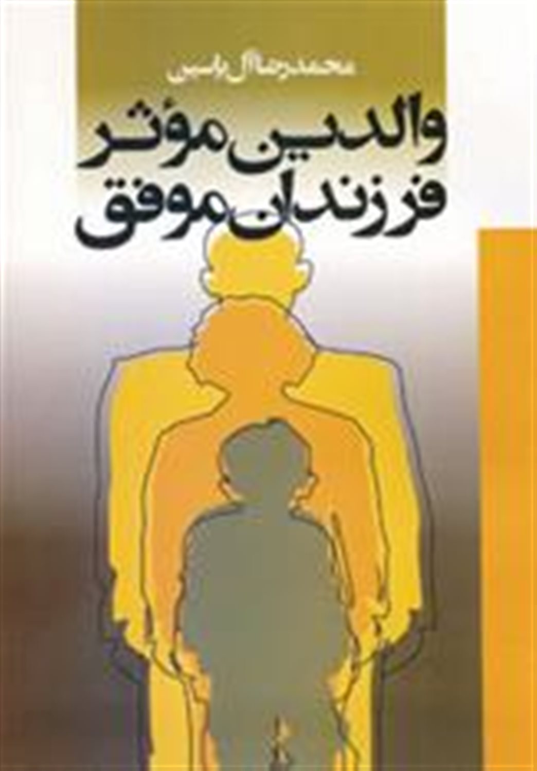 والدین موثر، فرزندان موفق