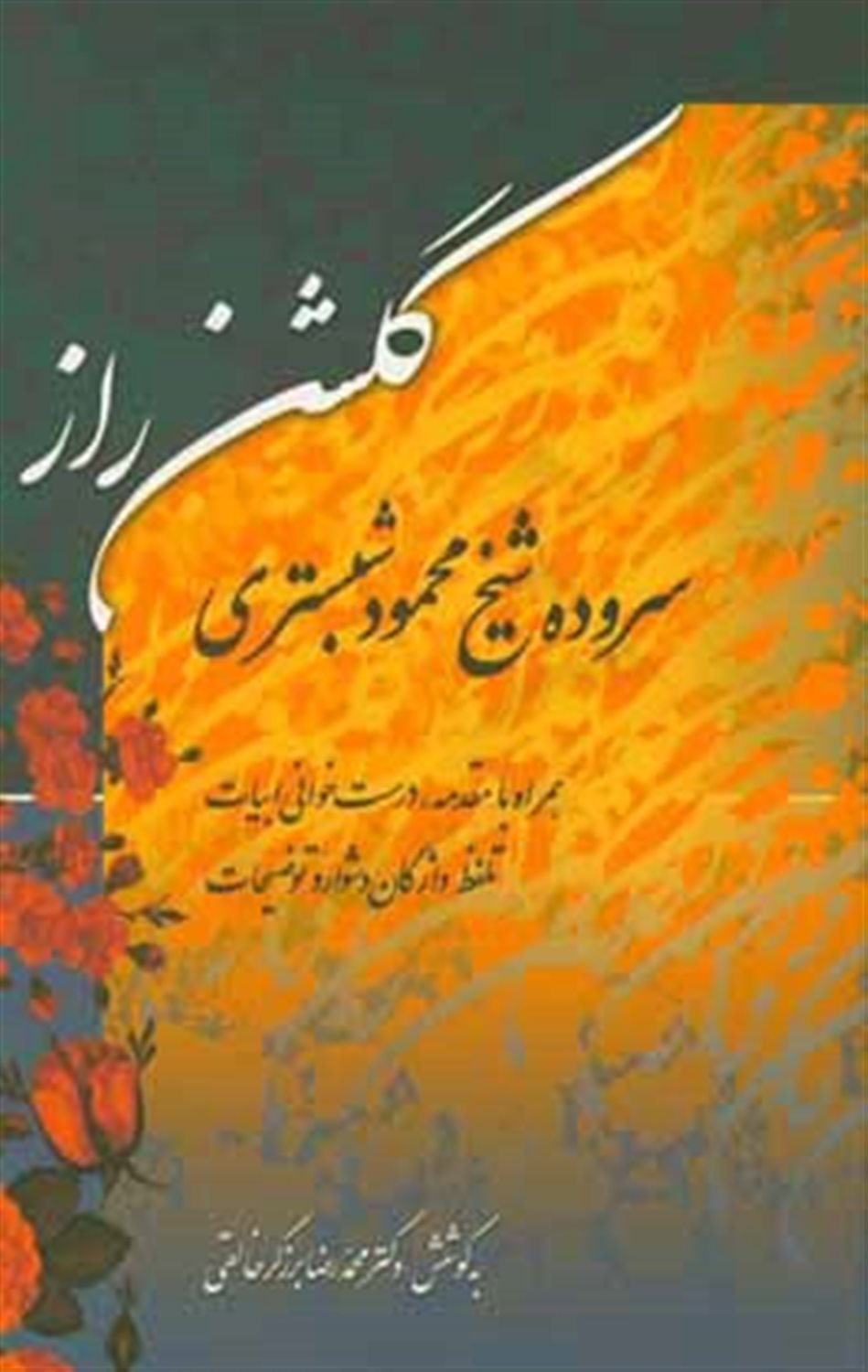 گلشن راز