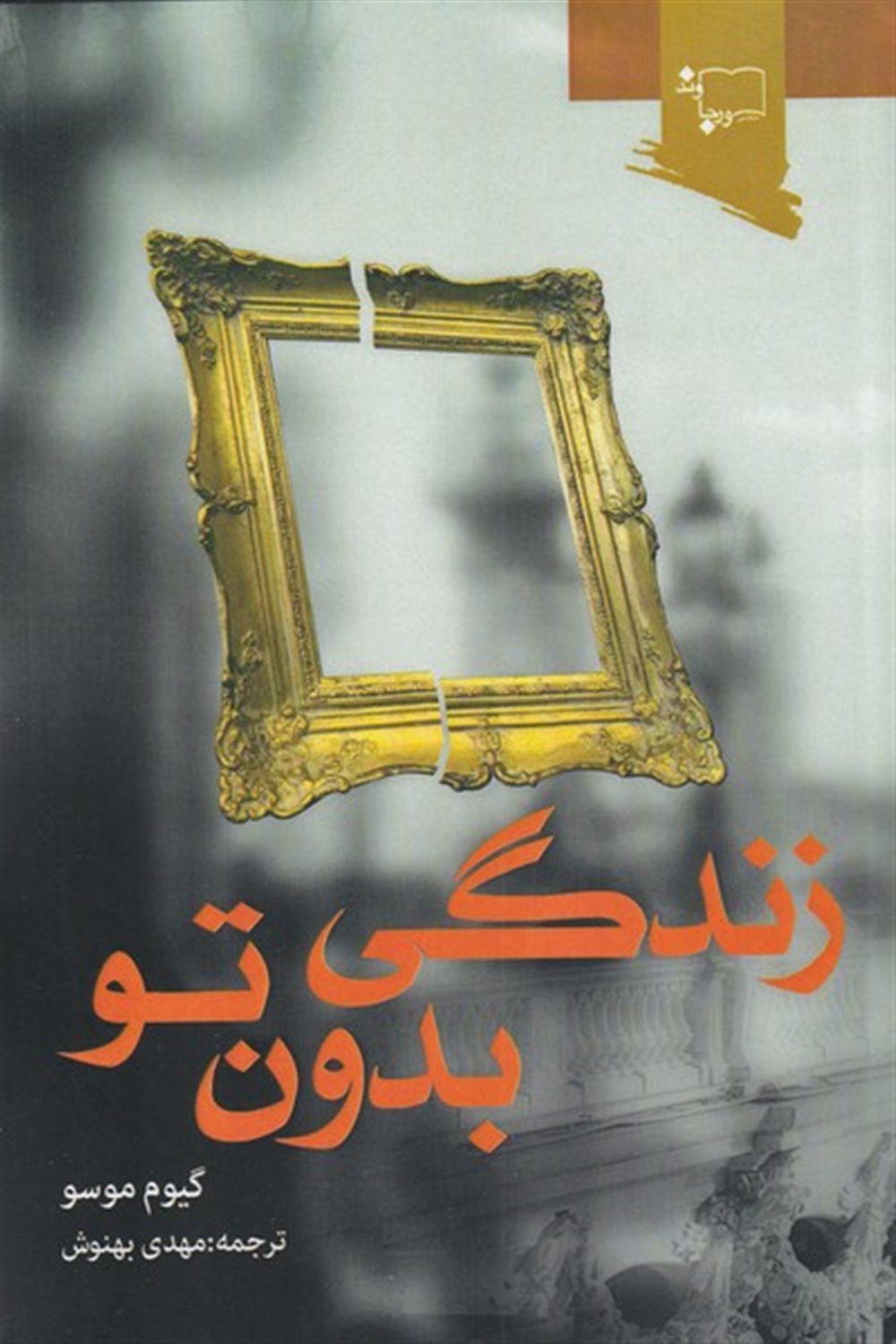 زندگی بدون تو