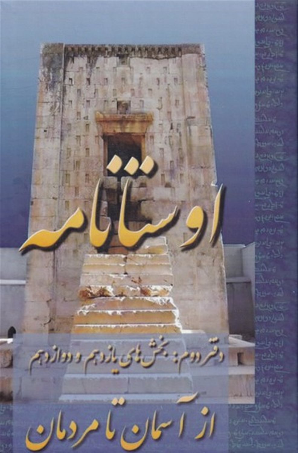 اوستانامه (دفتر دوم: از آسمان تا مردمان)