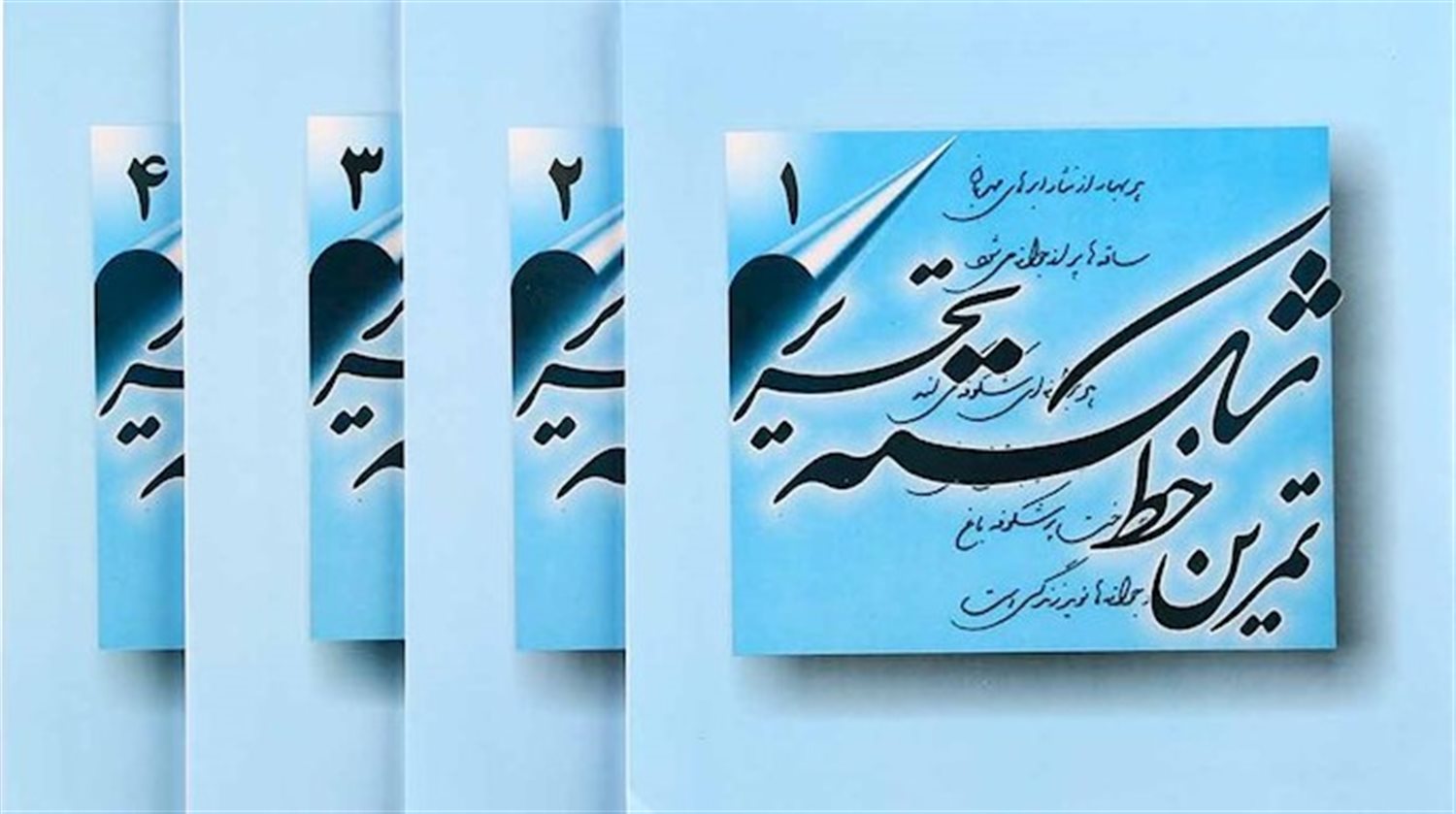 تمرین خط شکسته تحریر (4 جلدی)