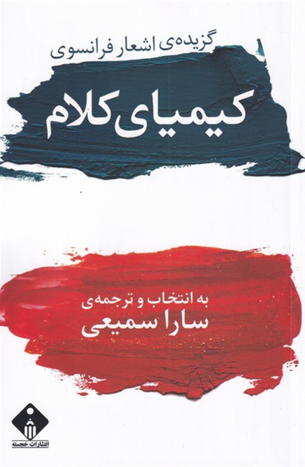کیمیای کلام 