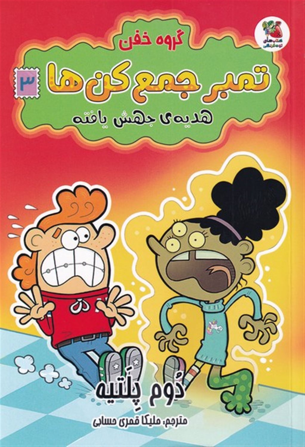 گروه خفن تمبر جمع‌کن‌ها 3 (هدیه‌ی جهش‌یافته)