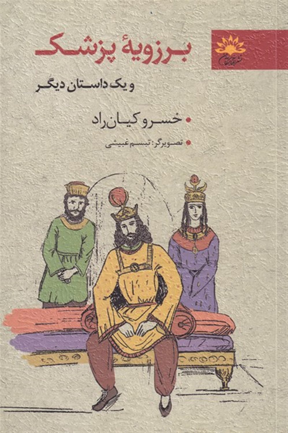 برزویه ی پزشک 