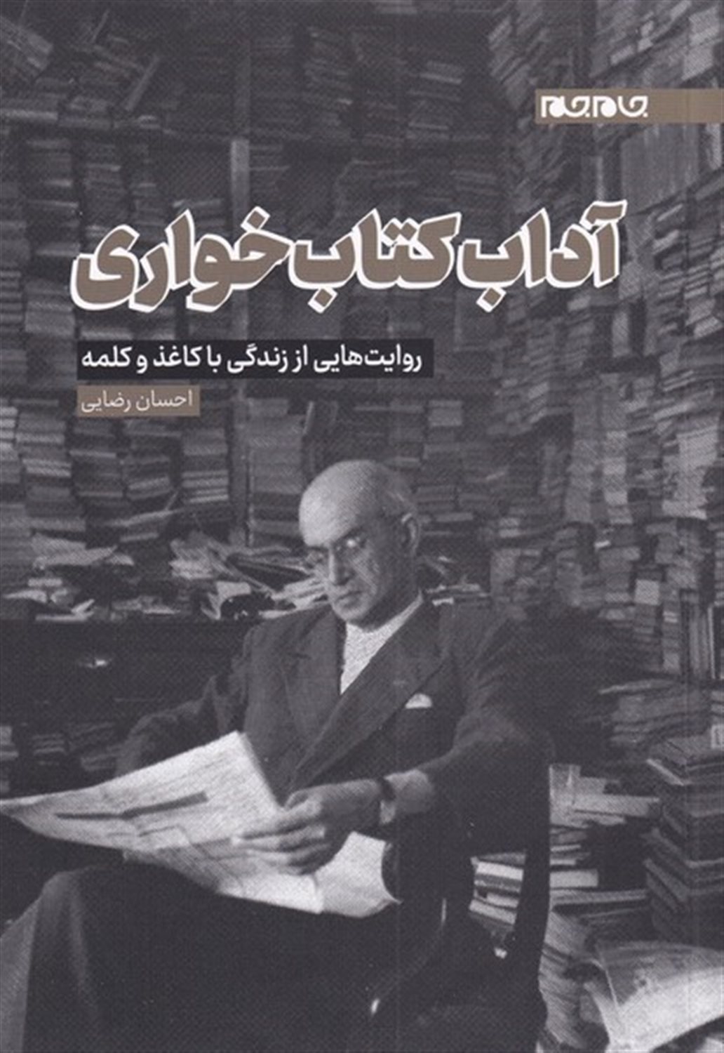 آداب کتاب خواری 
