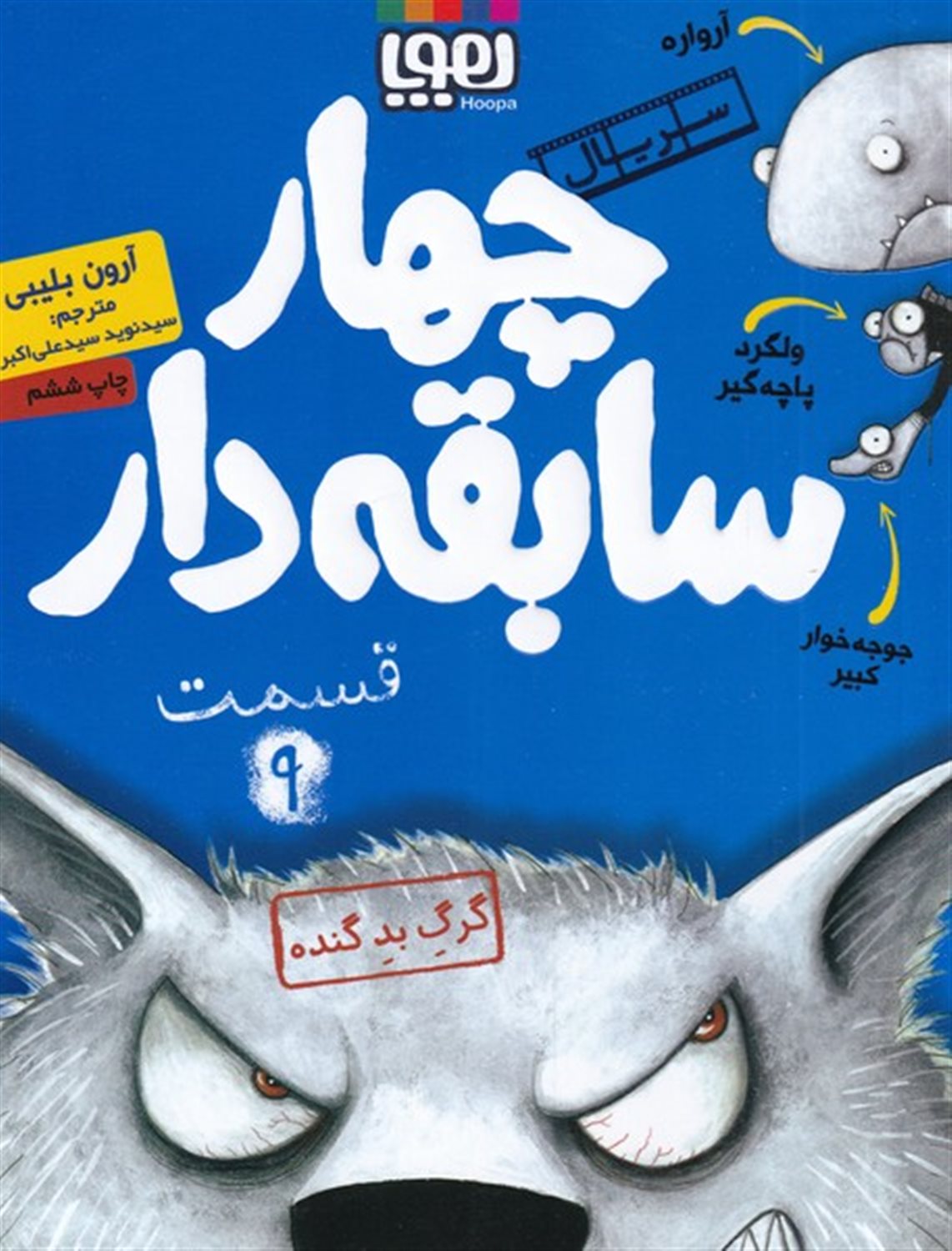 چهار سابقه‌دار 9 (گرگ بد گنده)
