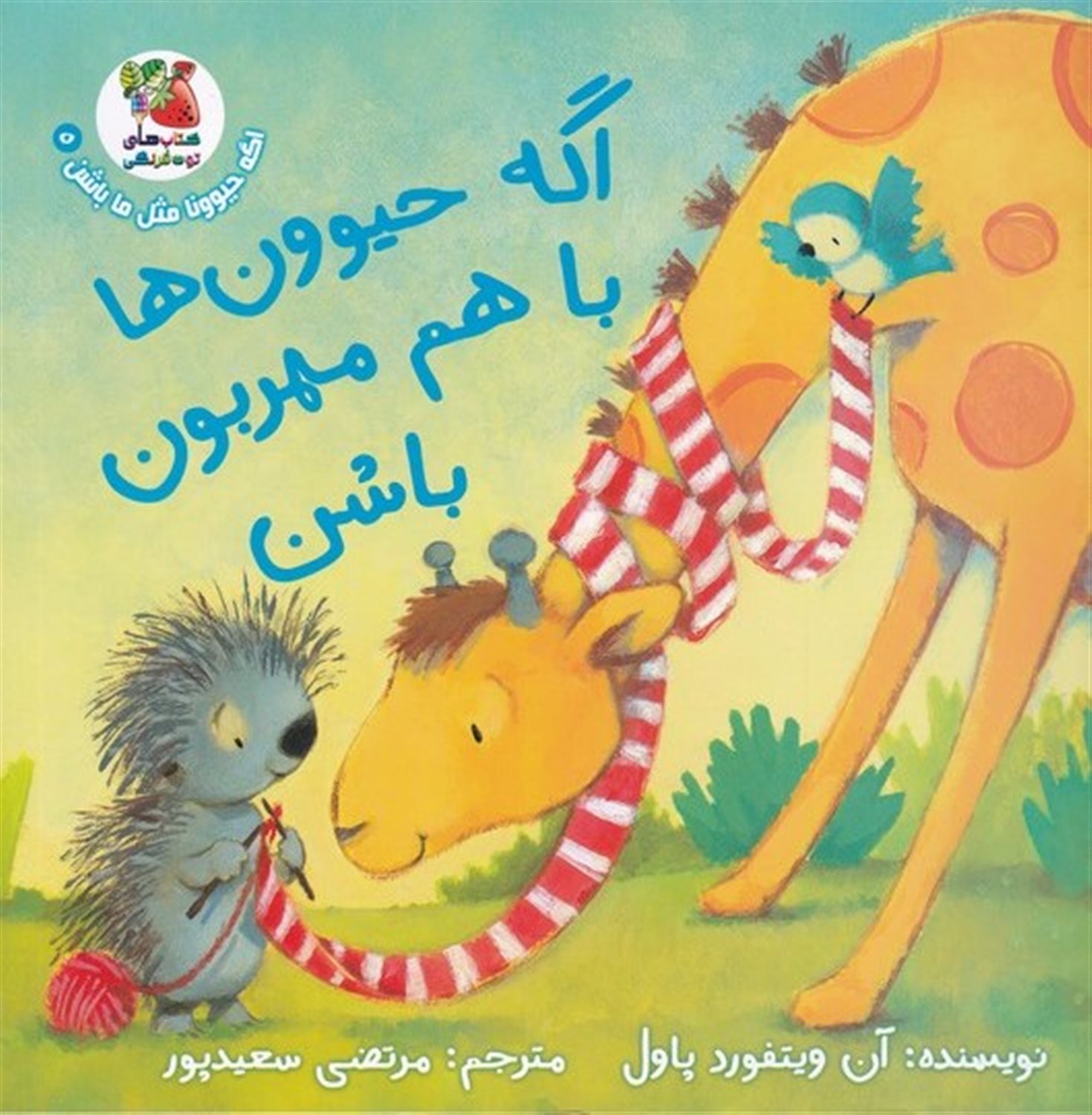 اگه حیوونا مثل ما باشن 5 (اگه حیوون‌ها باهم مهربون باشن)