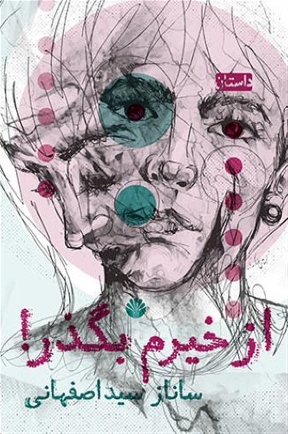 از خیرم بگذر