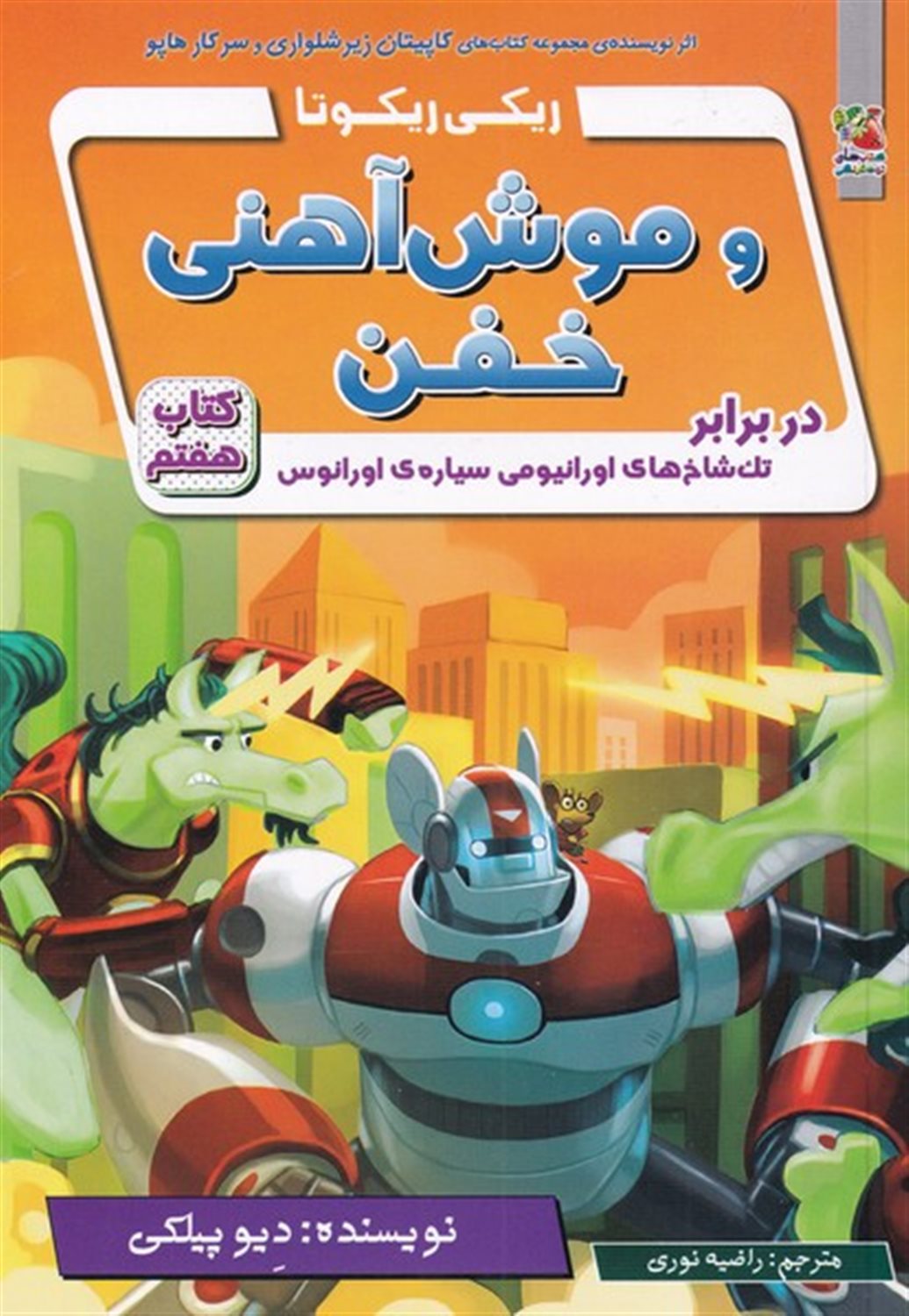 ریکی ریکوتا و موش آهنی خفن 7 