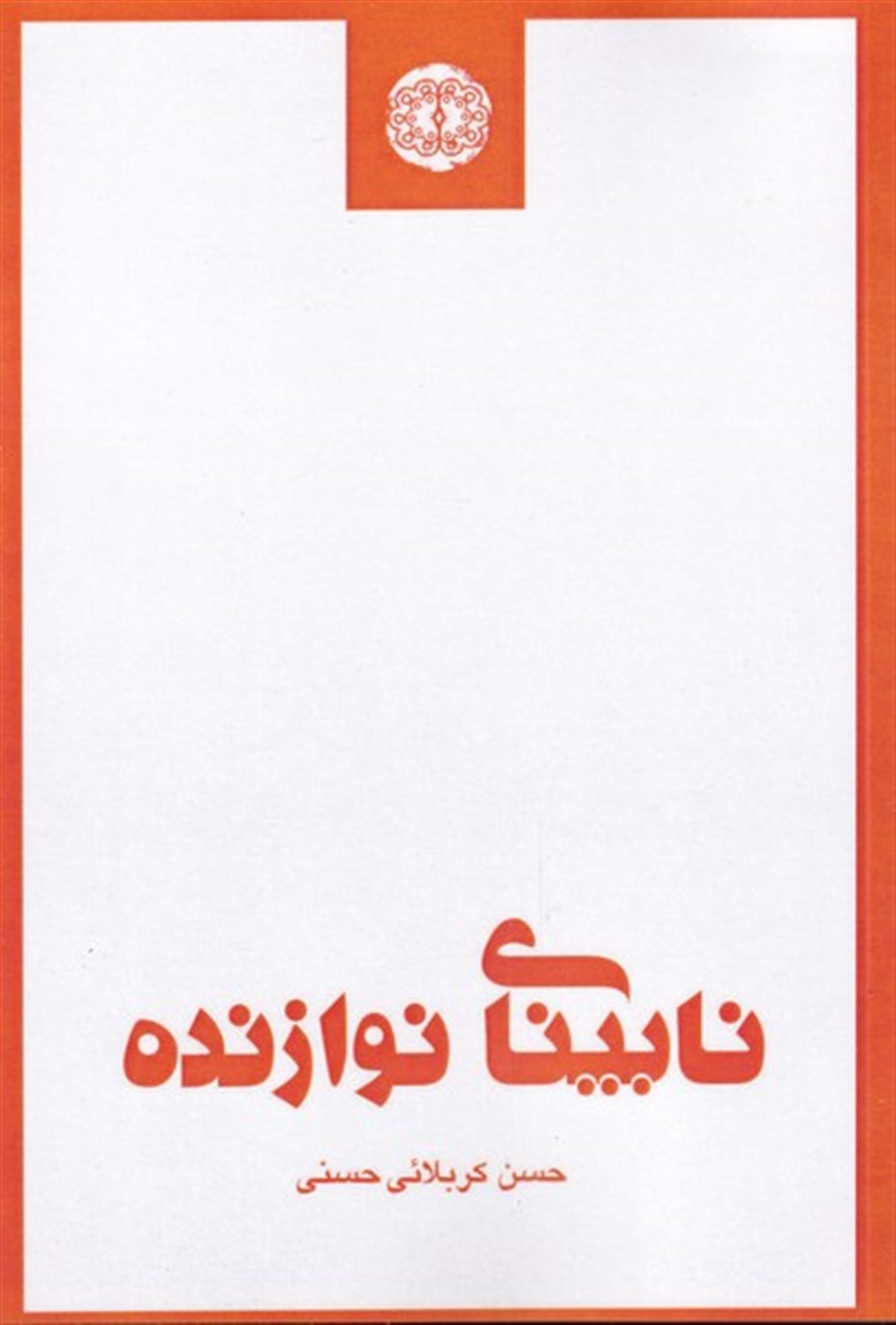 نابینای نوازنده