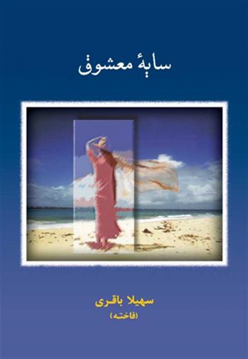 سایه معشوق