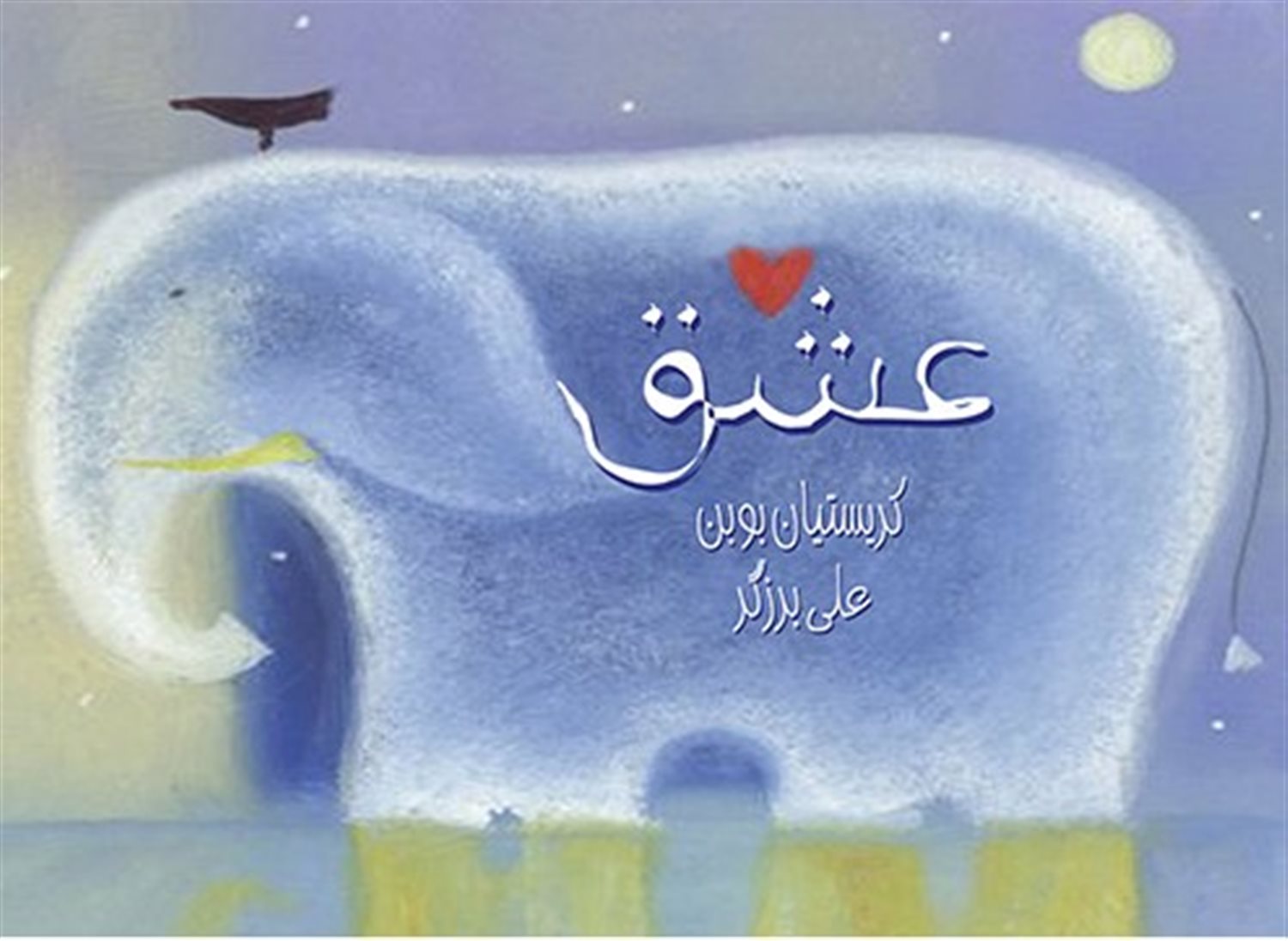 عشق