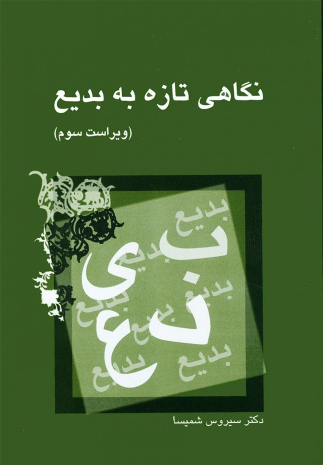 نگاهی تازه به بدیع