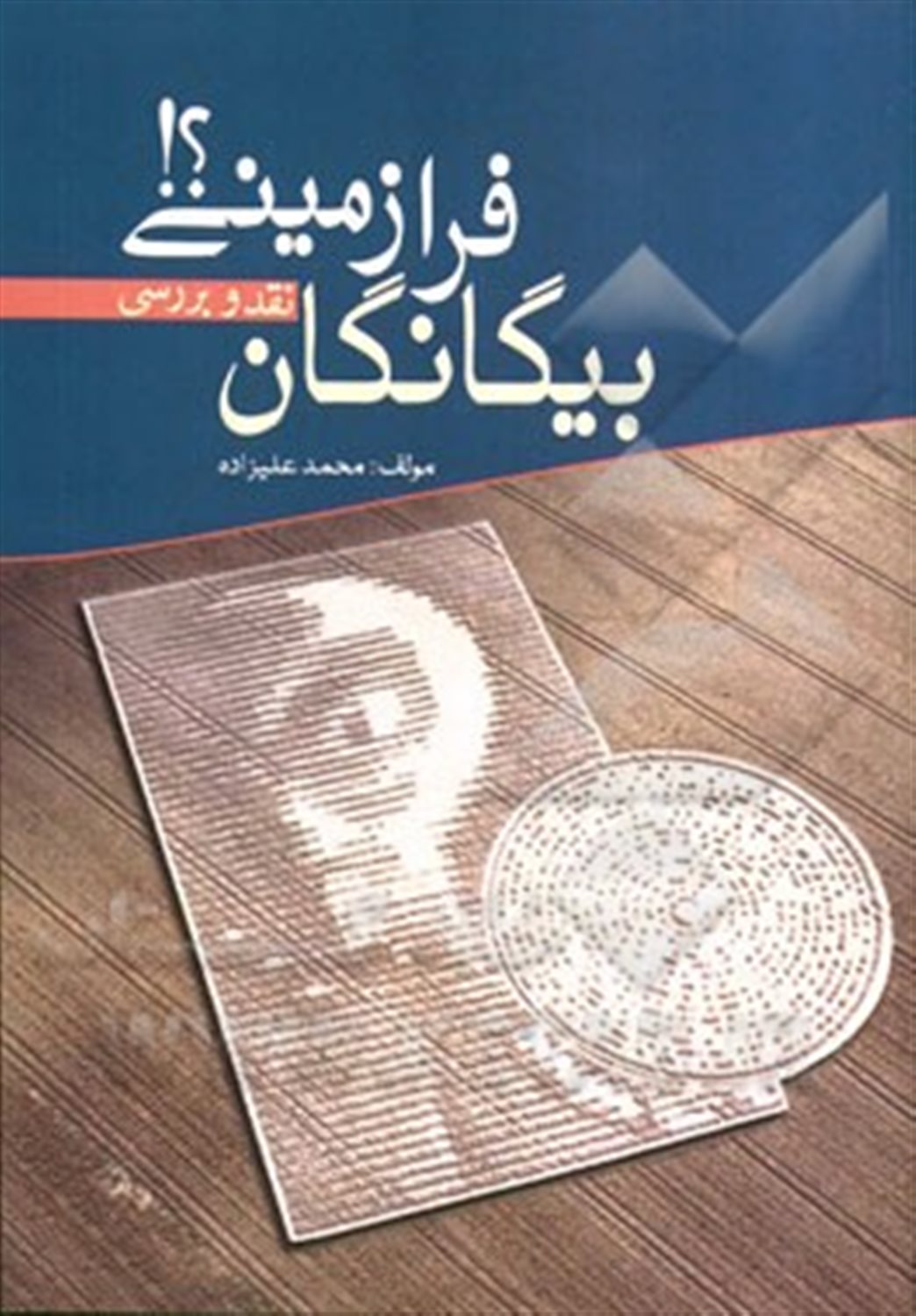 بیگانگان فرازمینی