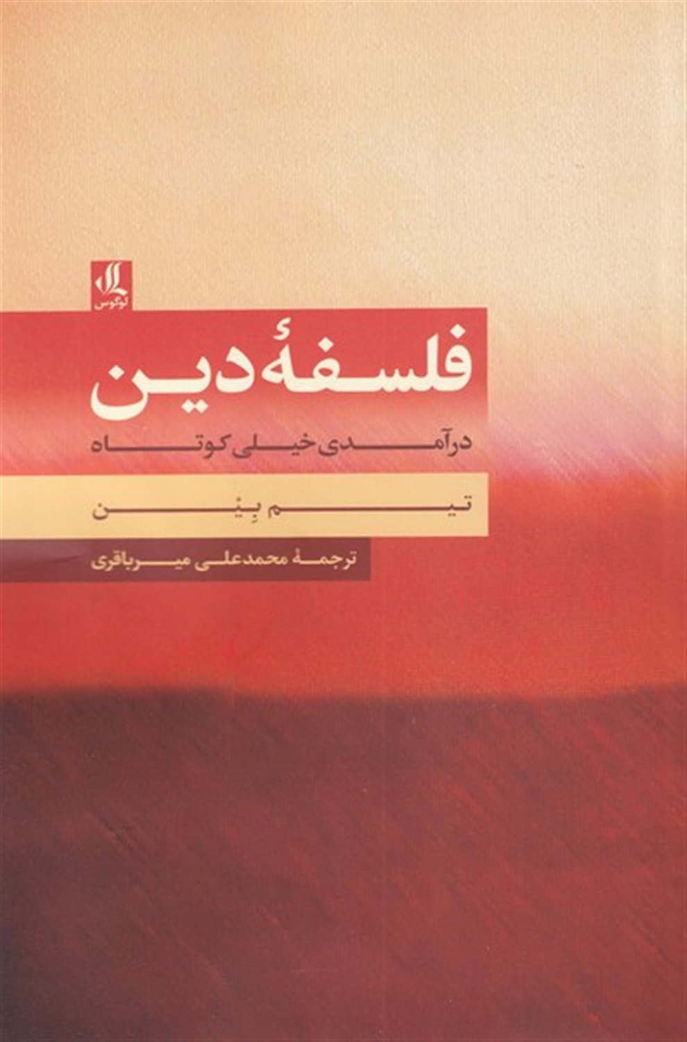 فلسفه ی دین در آمدی  خیلی  کوتاه 