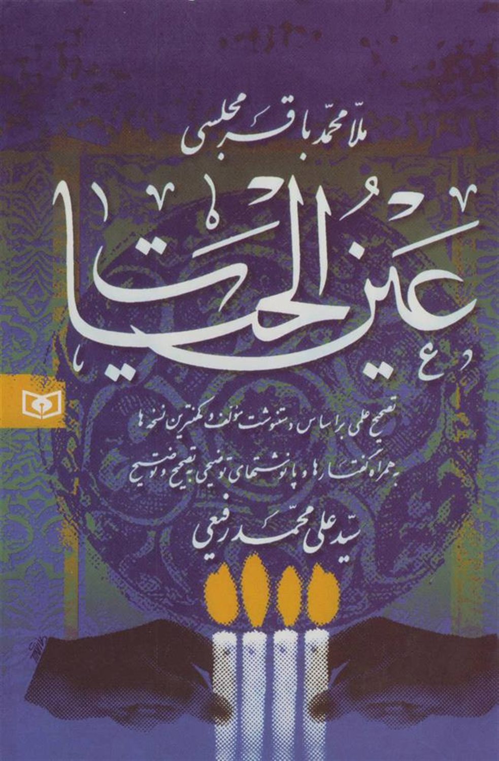 عین الحیات