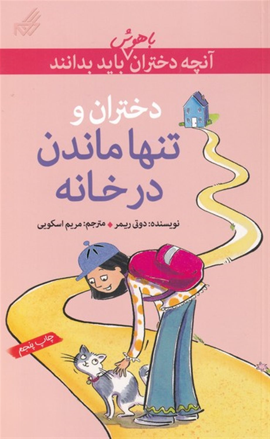 آنچه دختران باهوش باید بدانند: دختران و تنها ماندن در خانه