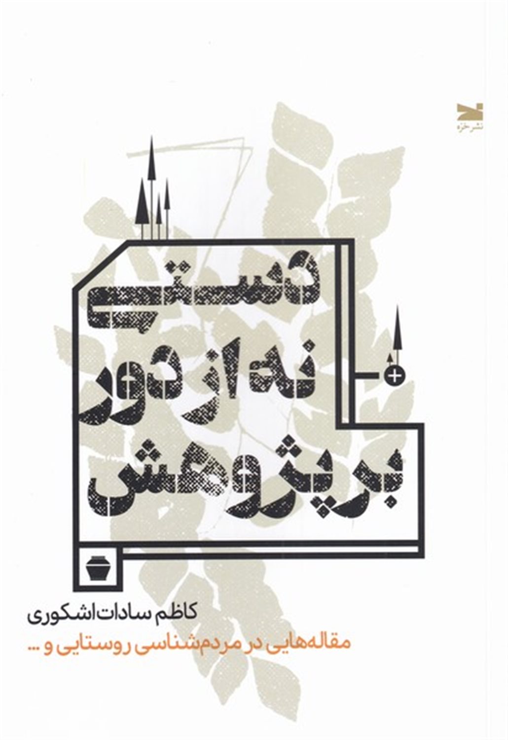 دستی نه از دور بر پژوهش