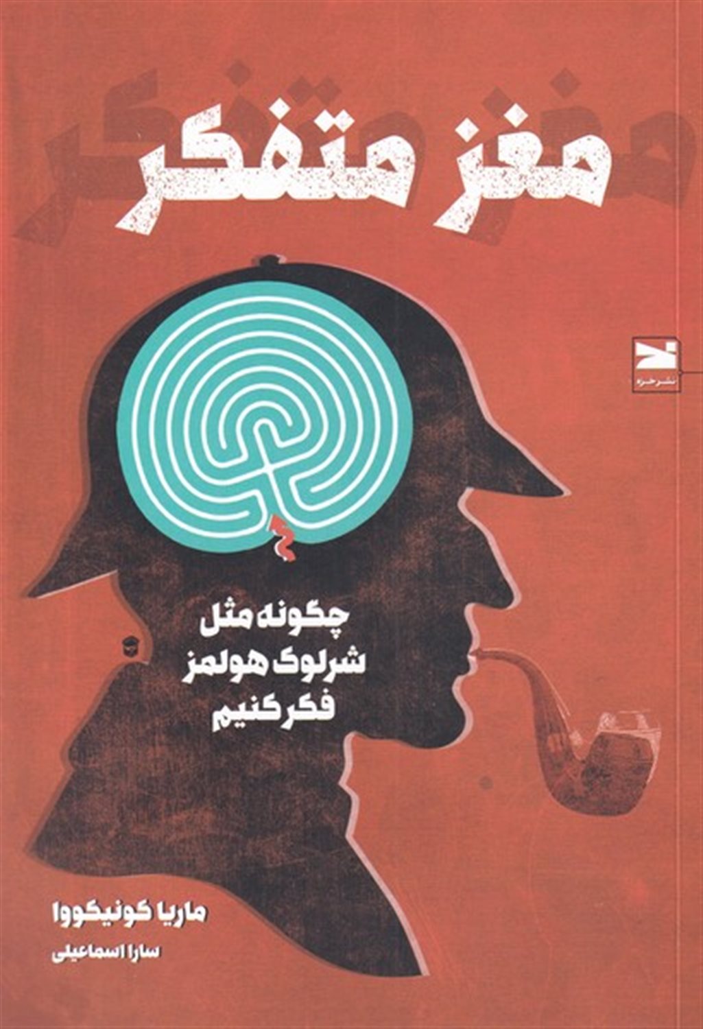 مغز متفکر 