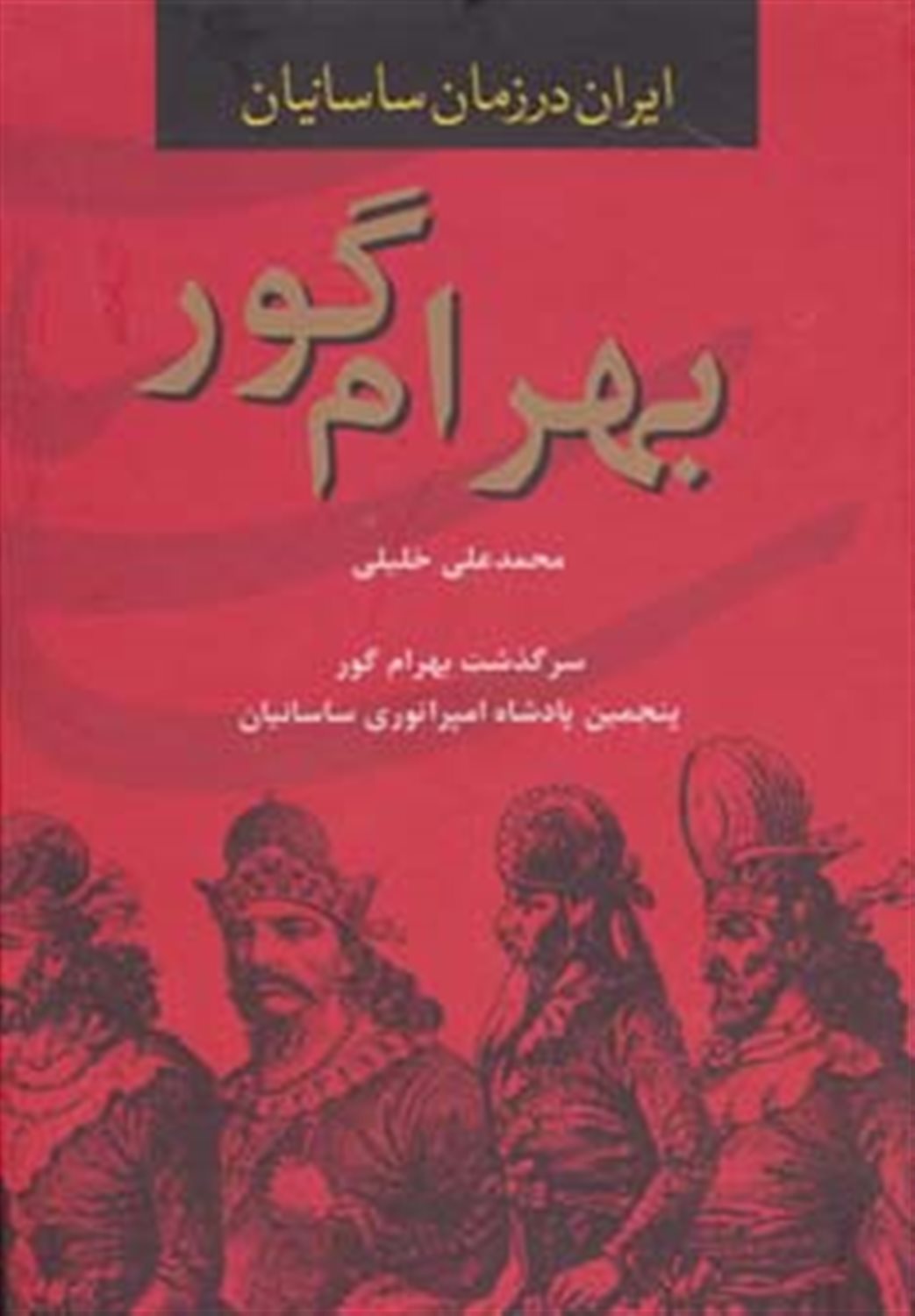 بهرام گور،پنجمین پادشاه امپراتوری ساسانیان)