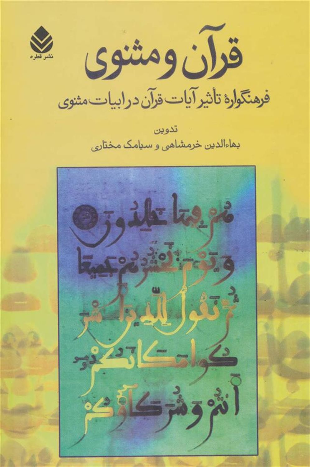 قرآن و مثنوی