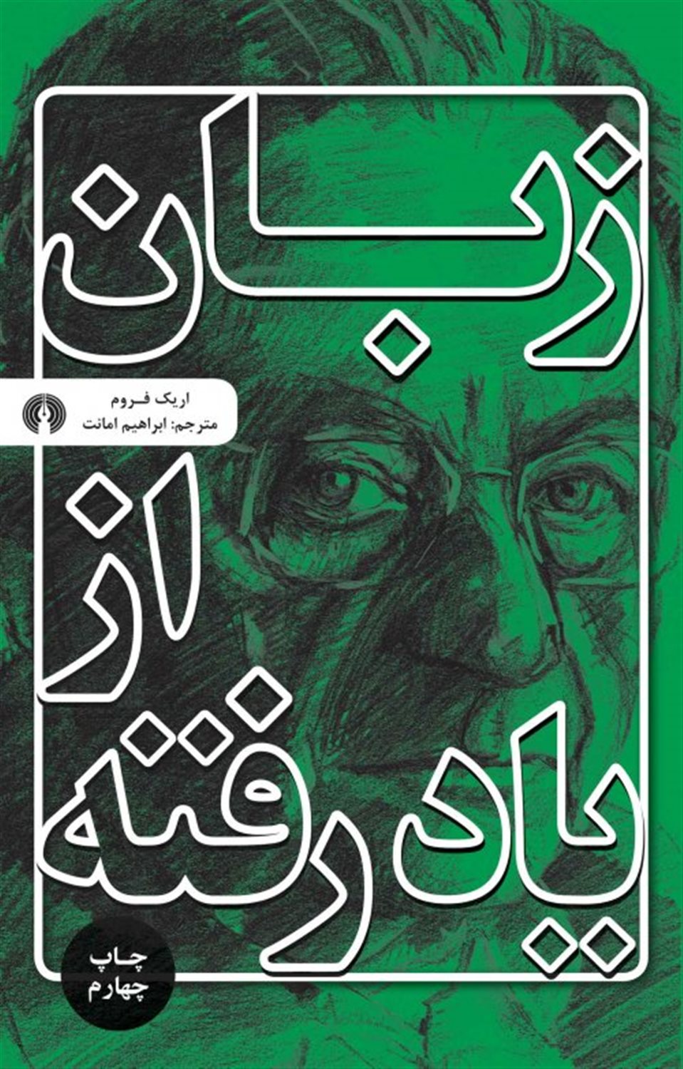زبان از یاد رفته