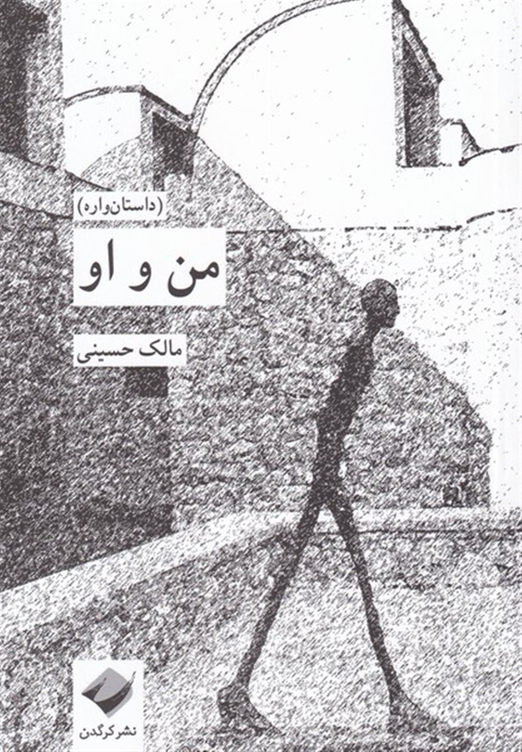 من و او 