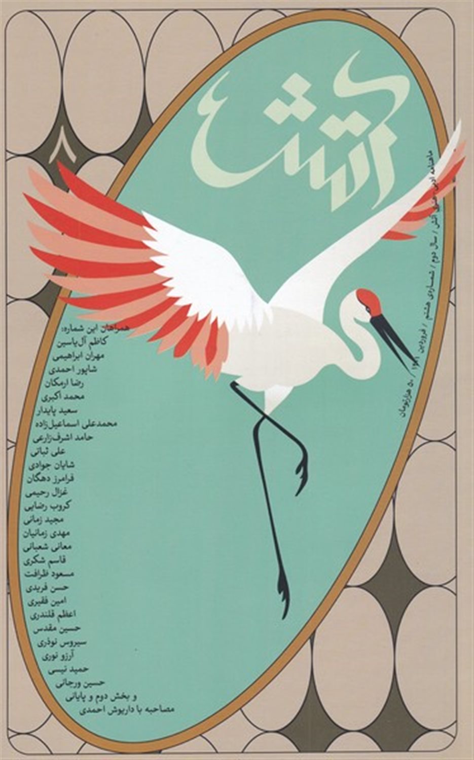 مجله آتش 8 