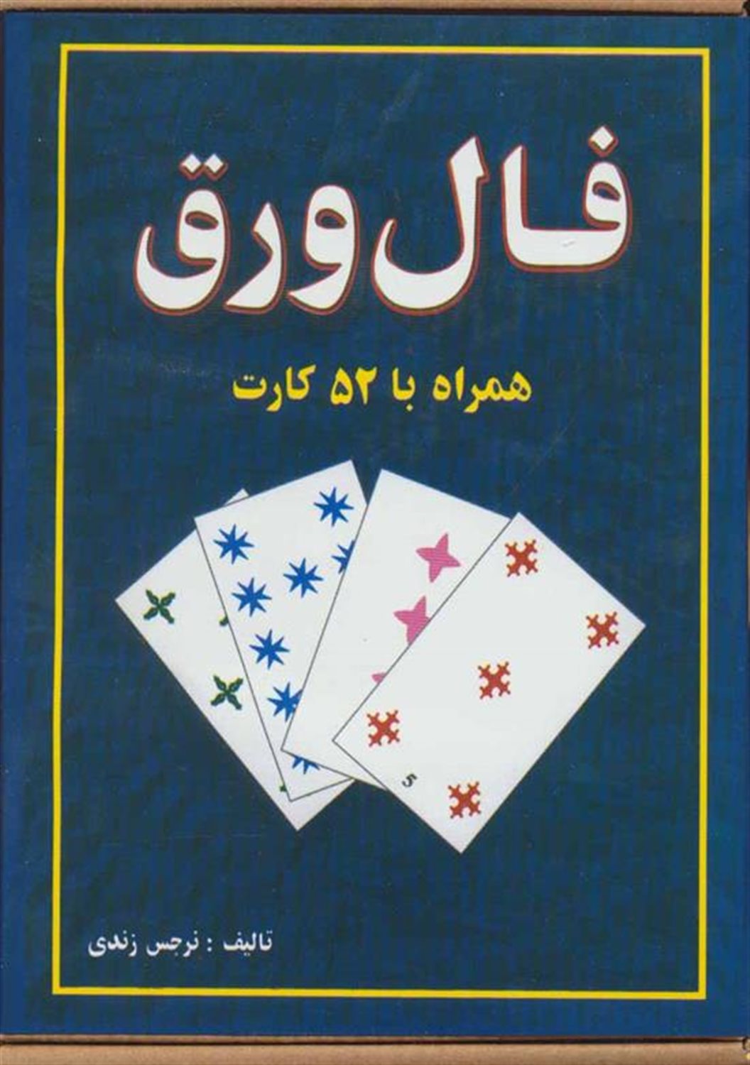 فال ورق