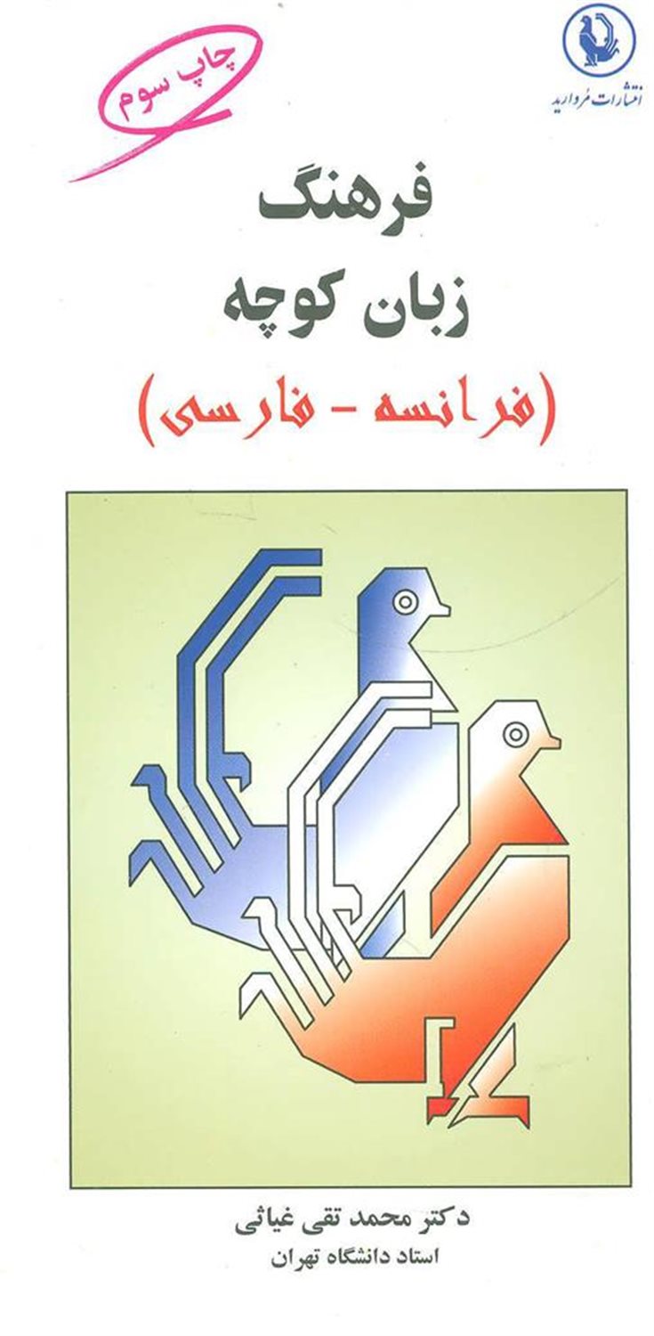 فرهنگ زبان کوچه (فرانسه-فارسی)